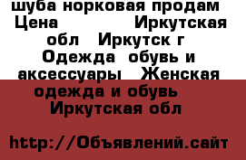 шуба норковая продам › Цена ­ 35 000 - Иркутская обл., Иркутск г. Одежда, обувь и аксессуары » Женская одежда и обувь   . Иркутская обл.